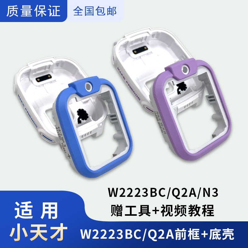 适用小天才电话手表Q2AD2A前框外壳Q1AD2表壳W2223BC底壳N3