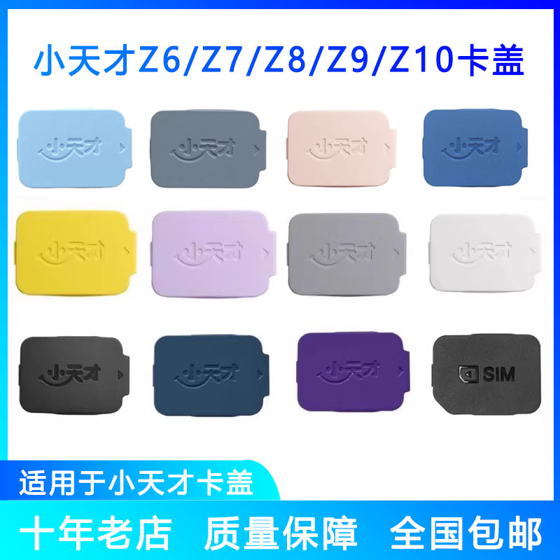 小天才电话手表Z10卡盖Z9卡槽盖