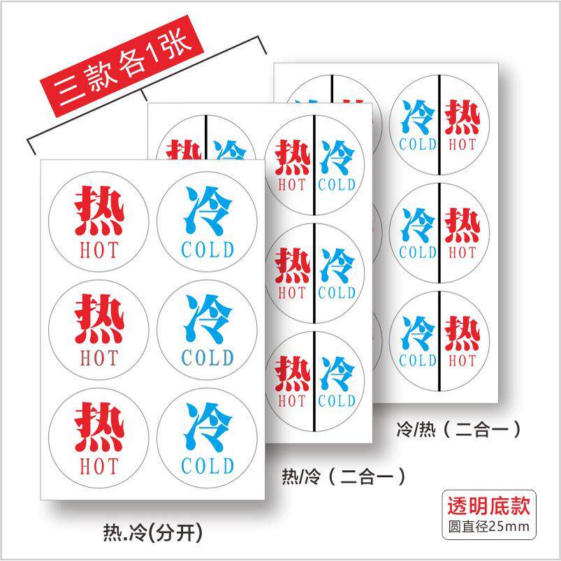 防水耐用冷热水标识贴透明隐身