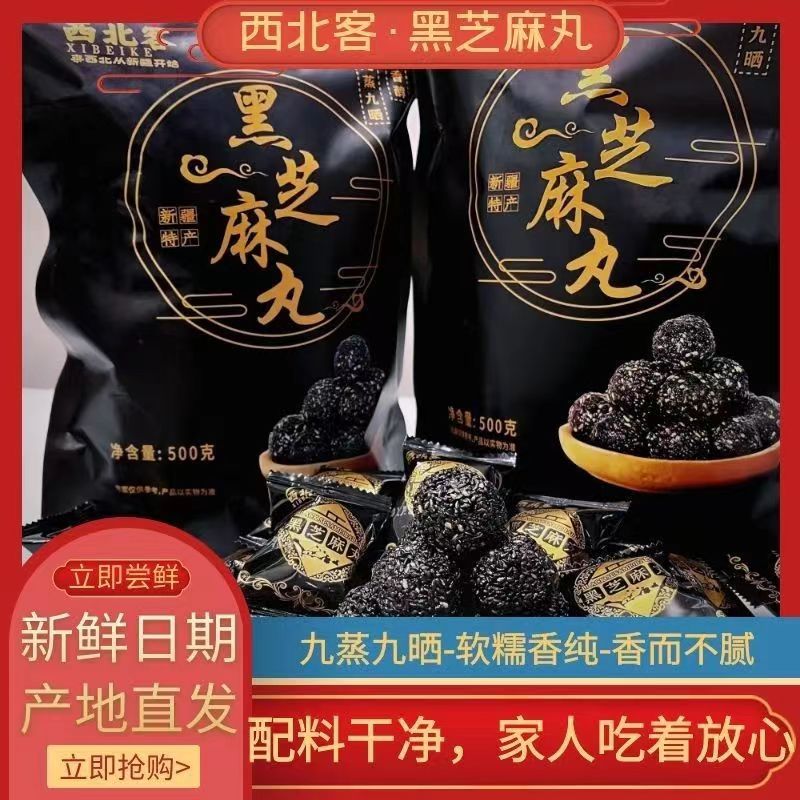 新疆正宗九蒸九晒手工黑芝麻丸