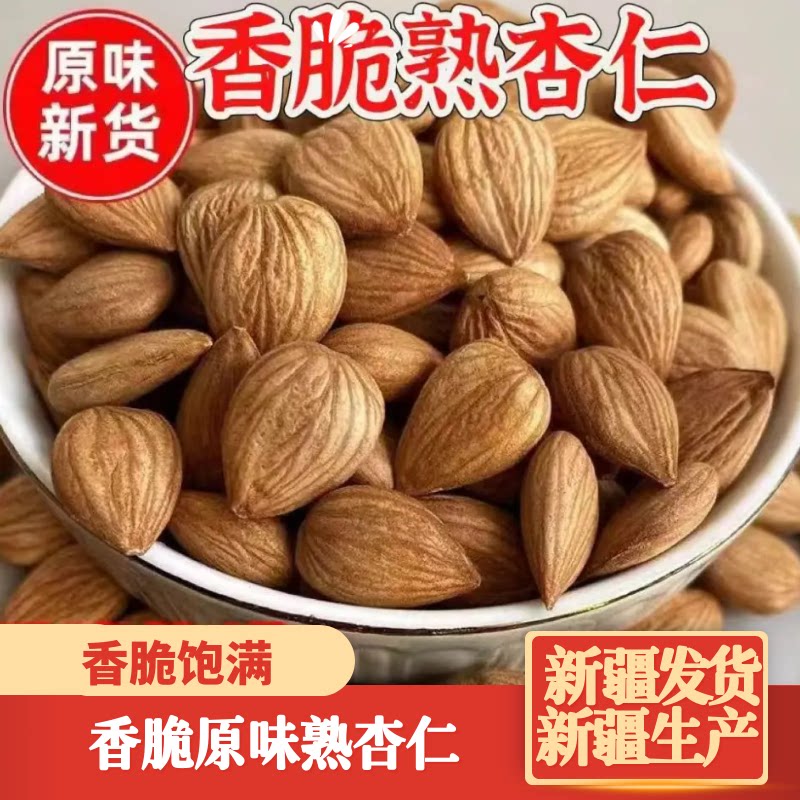 新疆特产无壳原味熟杏仁图片