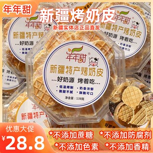 年年甜新疆发货特产烤奶皮烤鲜奶锅巴奶皮子营养无添加剂儿童零食