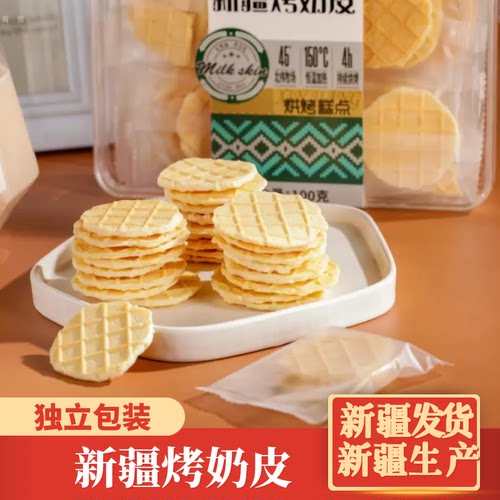 牧民人家新疆特产烤奶皮100g奶制品营养健康零食内蒙古特产奶皮子