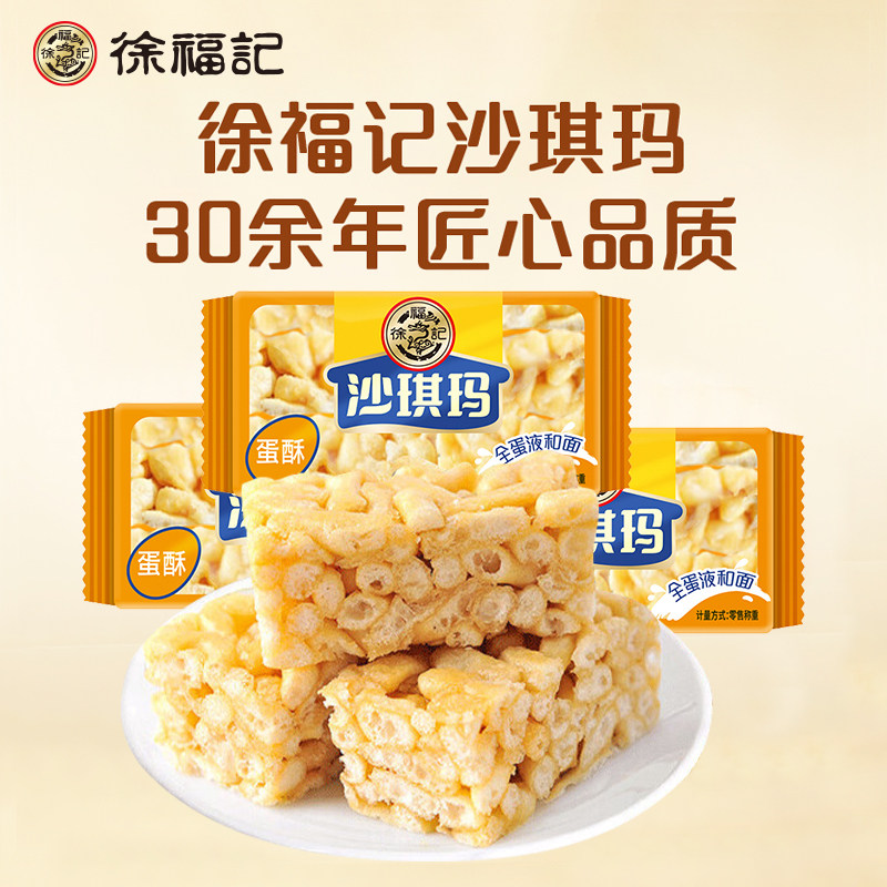 徐福记沙琪玛500g 早餐糕点充饥点心散装老式零食小吃休闲食品