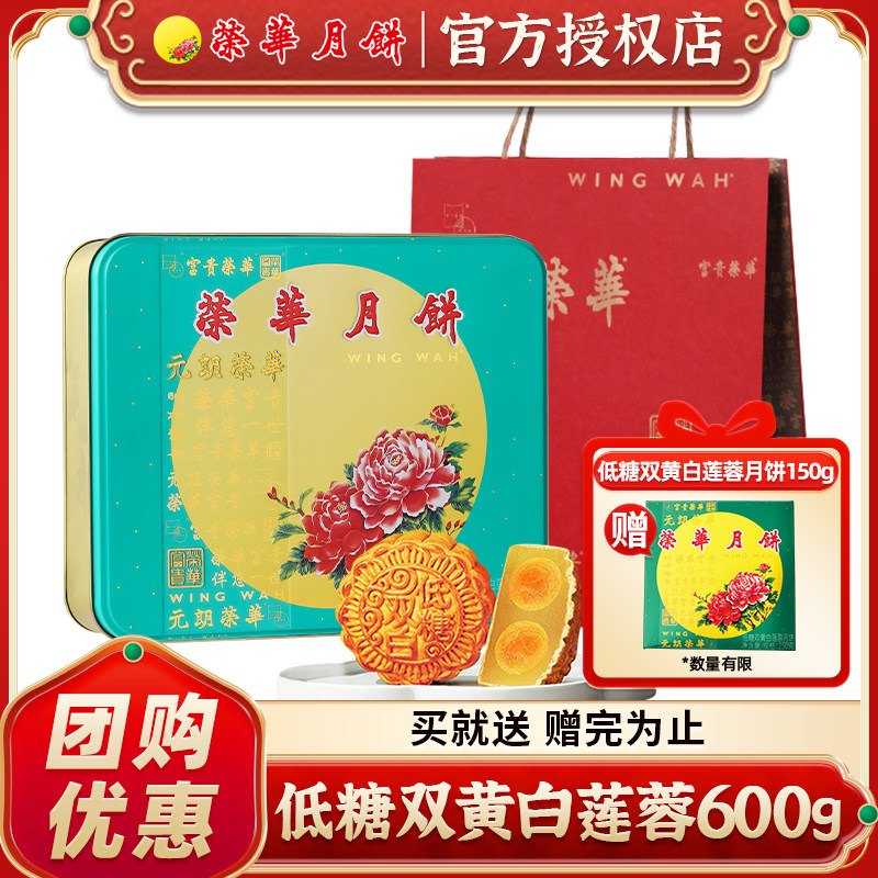 元朗荣华低糖双黄白莲蓉600g月饼礼盒广式中秋节送礼品团购