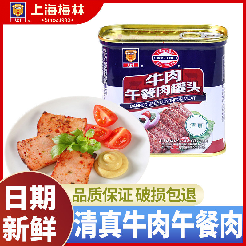 上海梅林牛肉午餐肉罐头340g*2罐方便速食火锅螺蛳粉肉制品清真