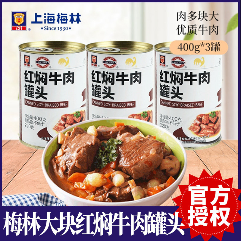 上海梅林红焖牛肉罐头400g*5罐即食红烧牛肉面下饭菜熟食户外罐头