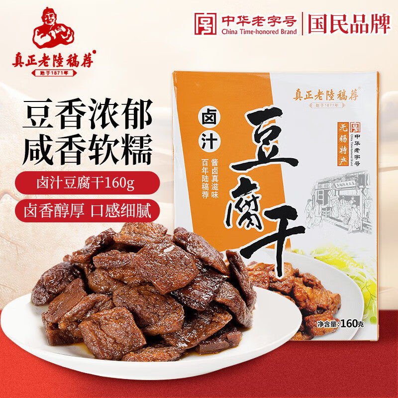 真正老陆稿荐卤汁豆腐干160g 无锡特产 熟食卤味蜜汁豆干素食宵夜