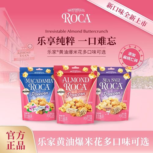 ROCA乐家黄油扁桃仁味爆米花