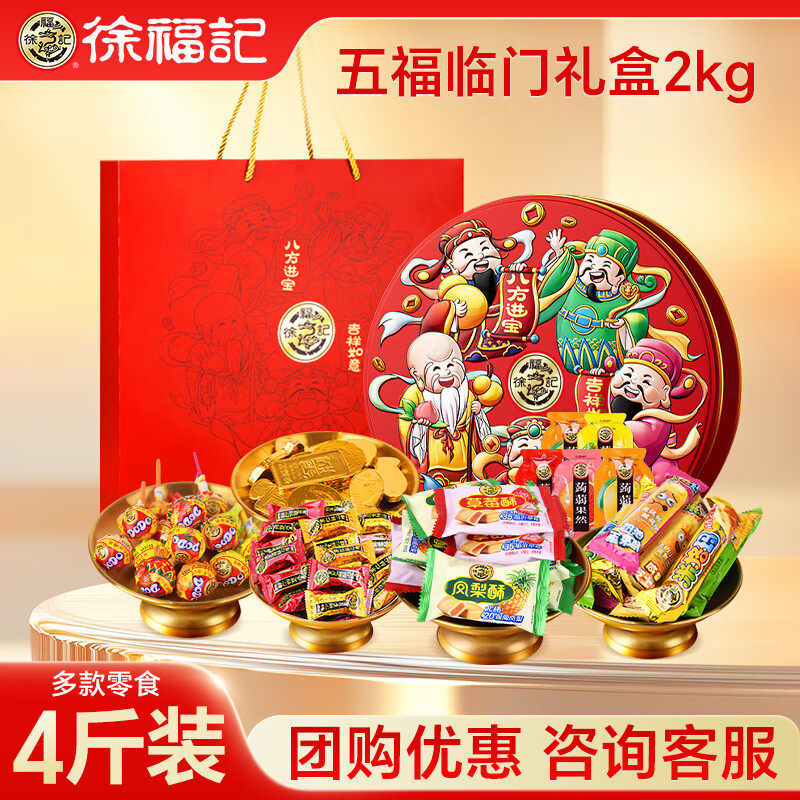【团购优惠】徐福记五福临门新年礼盒酥心糖糕点零食2026春节年货