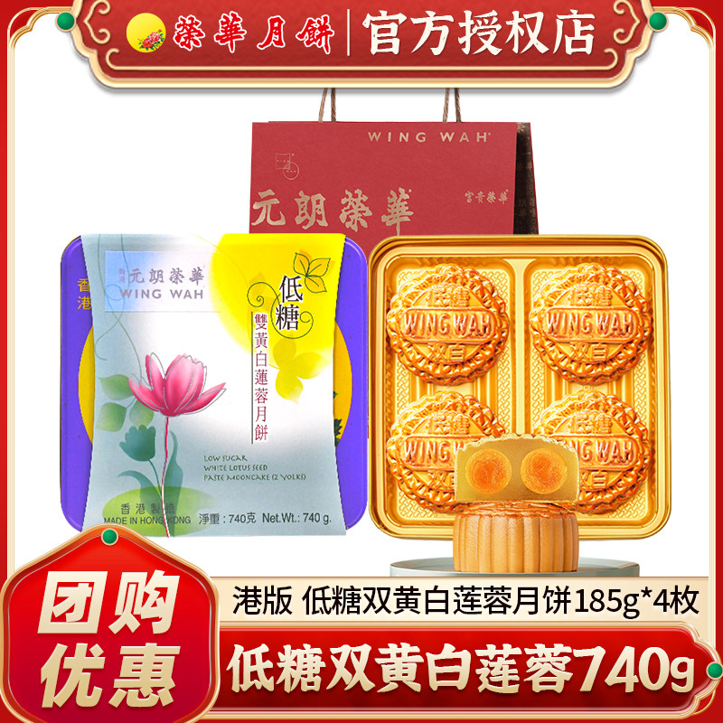 香港制造元朗荣华低糖双黄白莲蓉月饼礼盒740g广式月饼团购