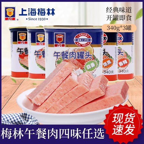 上海梅林原味/火腿午餐肉