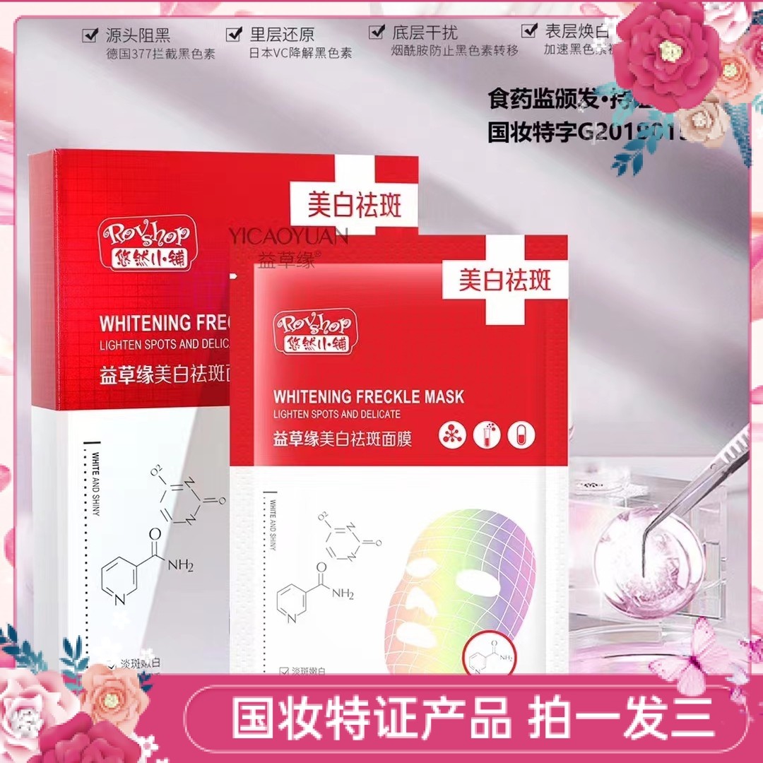 益草缘淡斑温和黑色素面膜