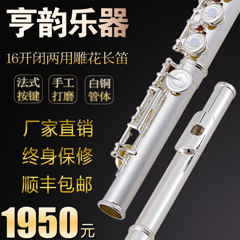 亨韵乐器长笛16孔长笛开闭两用长笛法式按键镀银长笛包邮