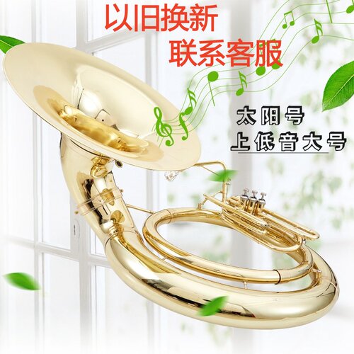 以旧换新亨韵乐器降B调太阳号上低音大号降B调大号终身保修 - 封面