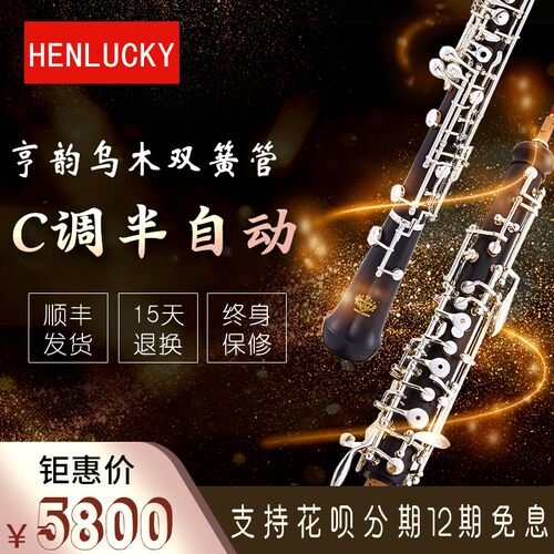 亨韵c调乌木终身保修包邮双簧管