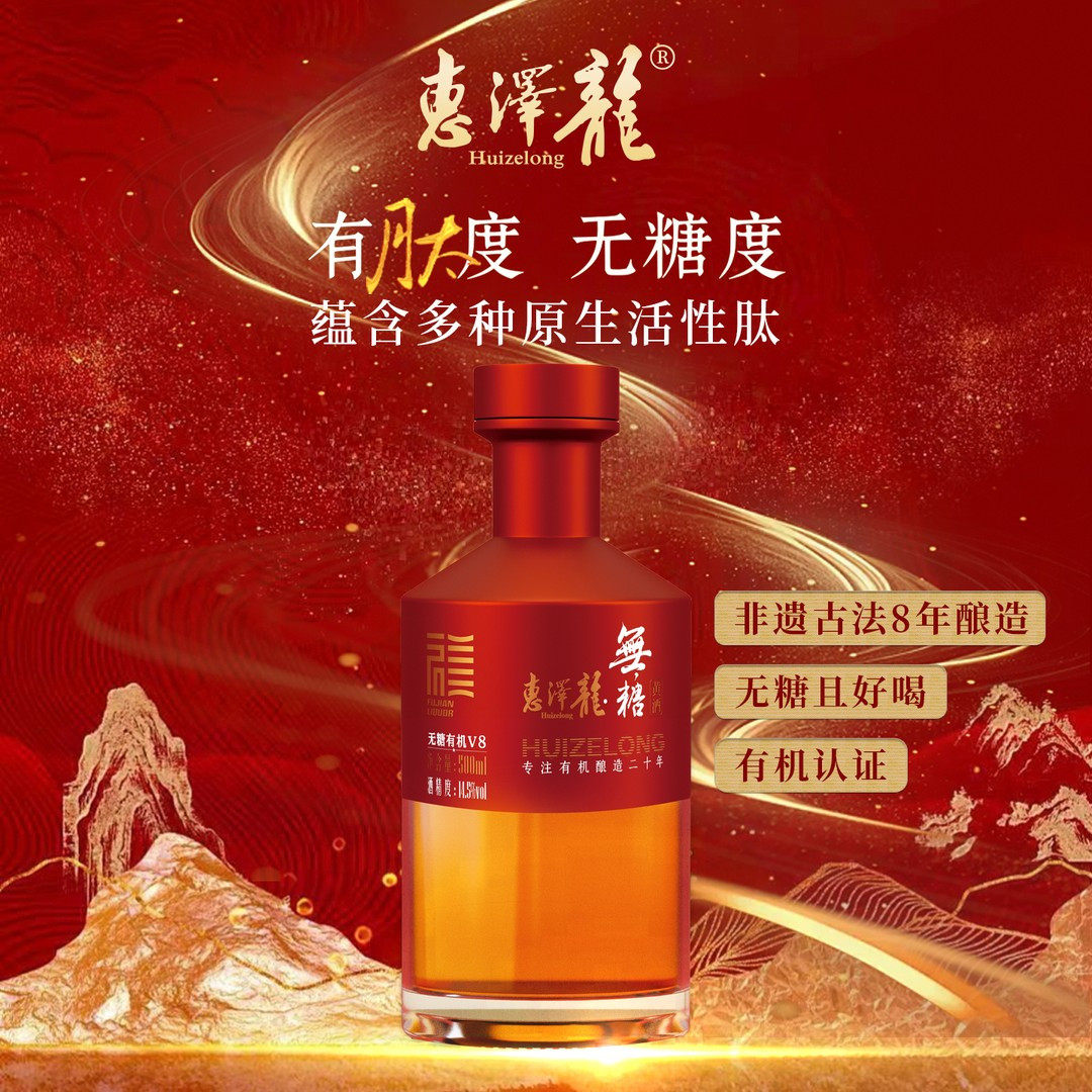 惠泽龙无糖有机黄酒V8纯粮食发酵8年陈酿14.5度 正宗老酒