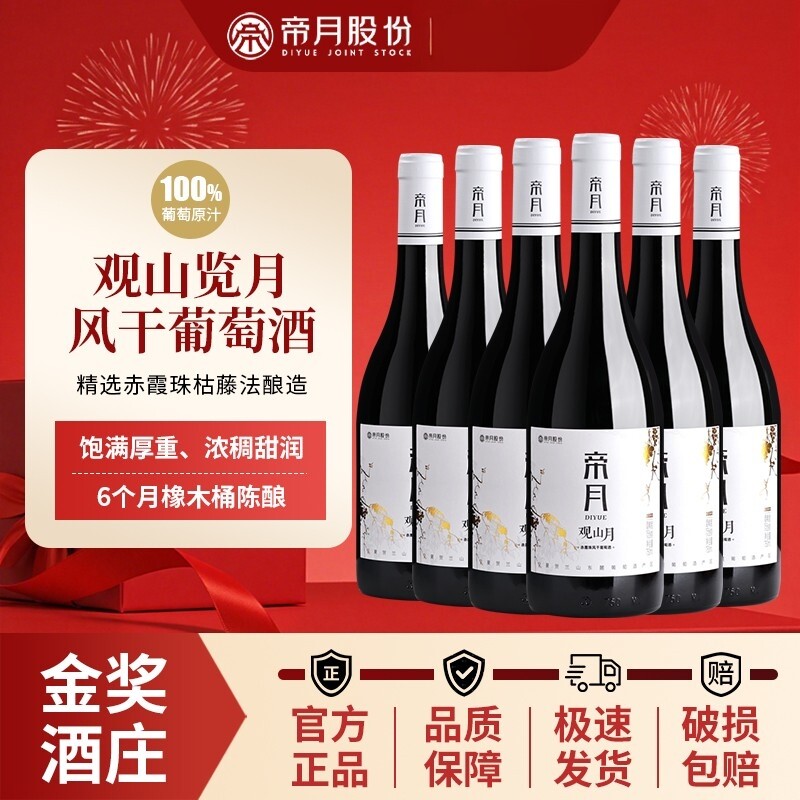 帝月观山月干红葡萄酒六支装宁夏赤霞珠红酒礼盒6瓶装葡萄酒送礼