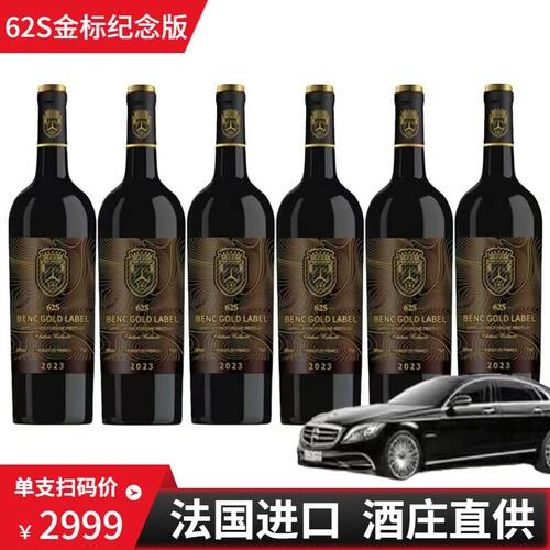 法国慕合怀特进口BENC 62S金标纪念版干红葡萄酒6瓶装750mL礼盒装