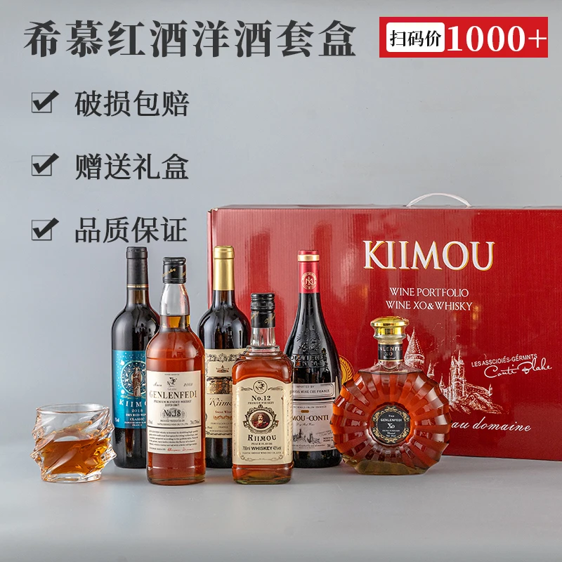 希慕红酒洋酒套盒进口葡萄酒洋酒威士忌白兰地礼盒装实惠酒水组合