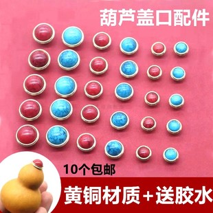 葫芦盖口配件 仿松石盖 鼻烟壶盖口 葫芦盖子配件 手捻葫芦配件