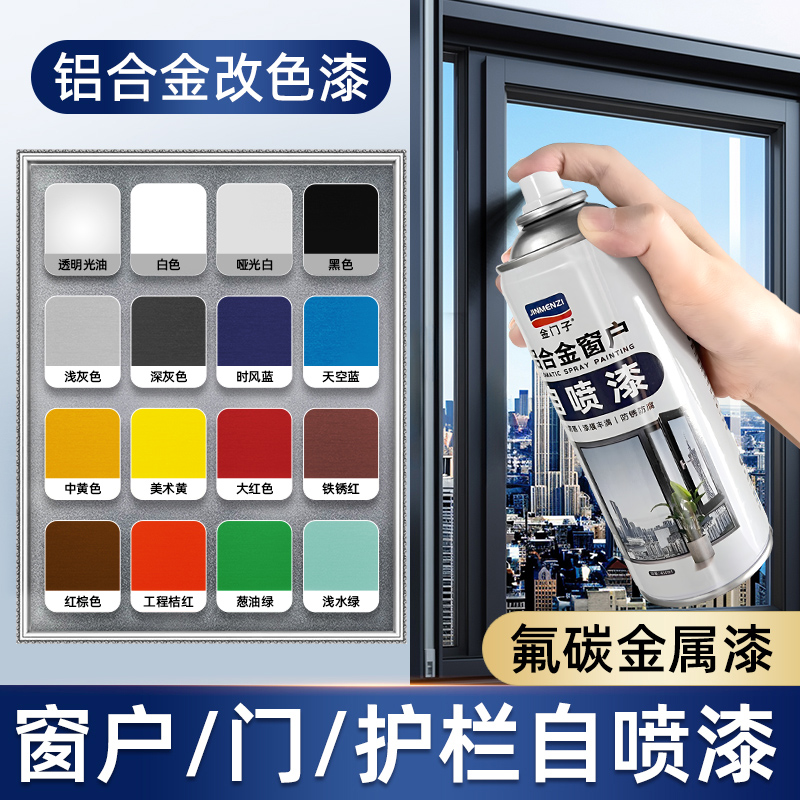氟碳金属自喷漆铝合金改色漆专用栏杆窗户框断桥铝门窗不锈钢翻新
