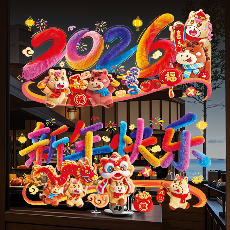 马年窗花新年静电贴2026新款过年生肖福字春节彩色玻璃窗贴纸装饰