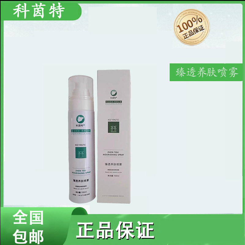 科茵特臻透养肤喷雾补水保湿修护