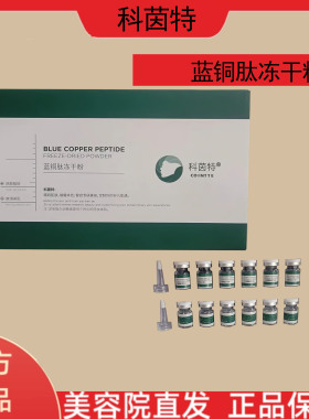 科茵特蓝铜肽冻干粉修复角质层