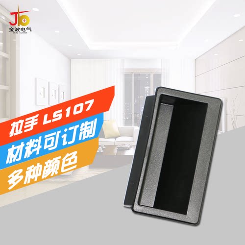 黑色塑料埋入式暗拉手