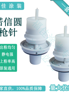 包邮原装通用诺信圆形电极针静电喷粉枪喇叭口放电针喷涂配件福佳