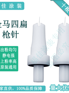 包邮静电金马四代扇形扁嘴鸭嘴枪针放电针导电头原装通用注塑材质