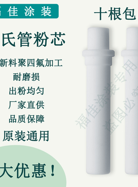 包邮裕东依路达粉泵芯 喷塑机耐磨文氏管粉芯 全新料原装品质福佳