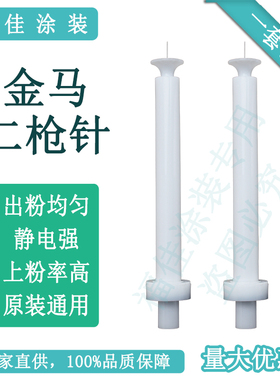 包邮金马二代加长针 多款 放电枪头静电喷枪喷粉配件原装通用福佳