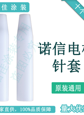 包邮原装通用诺信电极针套 喷枪配件 静电喷粉枪电阻器134376锁套