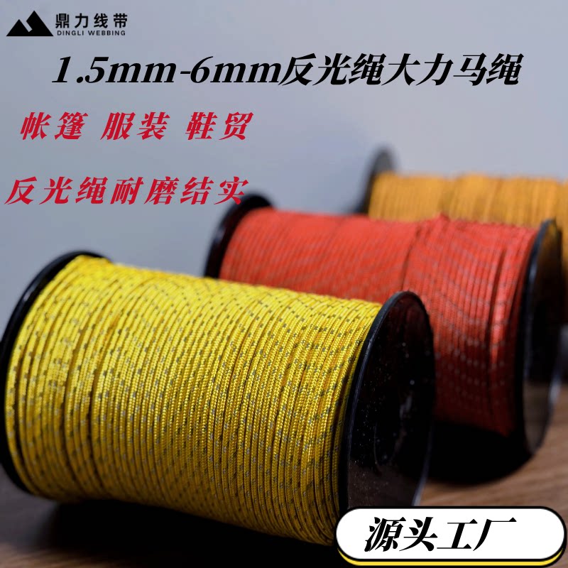 1.5mm2mm双反光大力马绳耐磨抗紫外线帐篷天幕拉绳服饰鞋帽捆绑绳图片