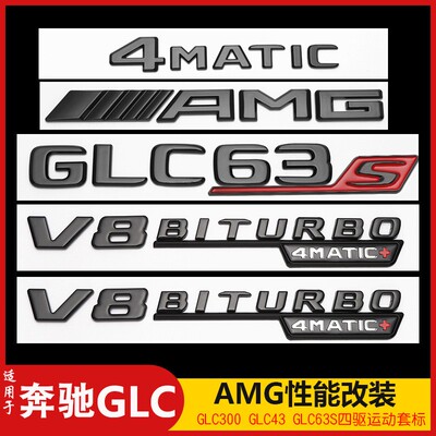适用于奔驰GLC260车尾字母贴标GLC43 63S数字贴AMG四驱叶子板侧标
