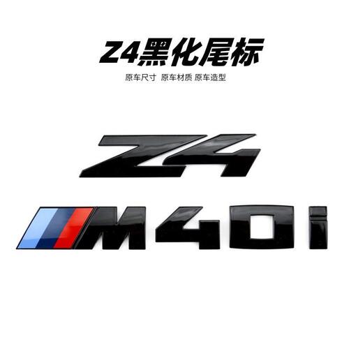 适用于新款宝马Z4车标改装M40i黑化后备箱标志字母后尾标装饰车贴