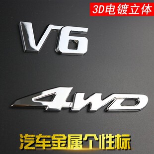 四驱车身改装 贴标 饰贴V6车身贴 汽车4wd金属车贴3D立体汽车装