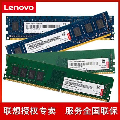 Lenovo/联想原装台式机内存条DDR4 2400/DDR3L 1600三代四代3200 4G/8G台式机电脑吃鸡16G 32G升级支持双通道