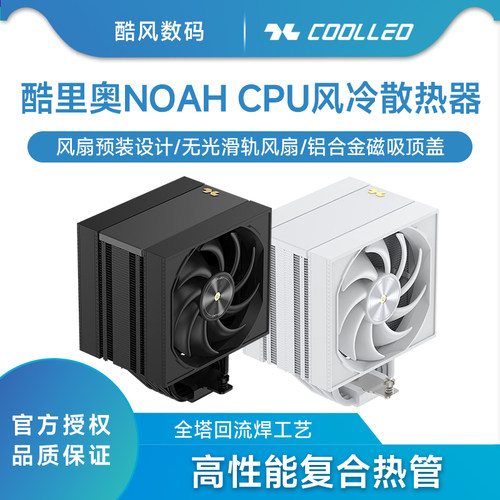 COOLLEO酷里奥NOAH CPU风冷散热器单塔六热管无光滑轨风扇