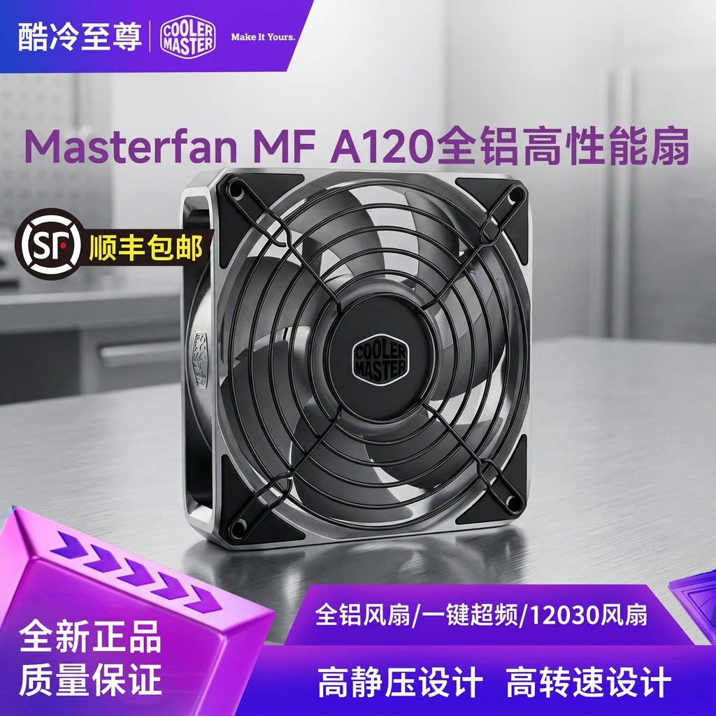 MF酷冷至尊A120FC全铝金属性能扇