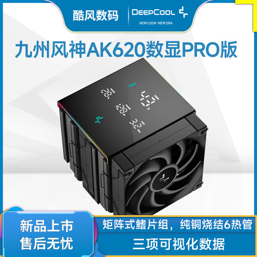 九州风神AK620数显Pro版散热器