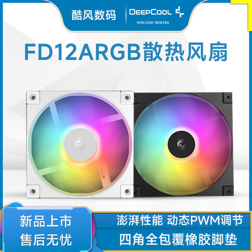九州风神FD12ARGB机箱散热风扇