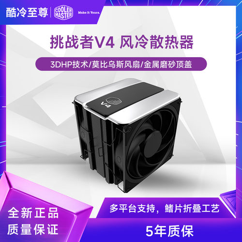 酷冷至尊挑战者SE V4/ARGB双莫比乌斯风扇CPU散热器支持多平台