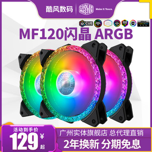 静音电脑 酷冷至尊MF120闪晶 ARGB机箱风扇钻石切割灯效12cm台式