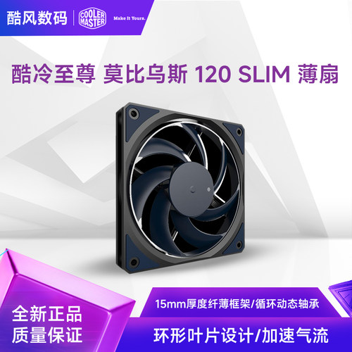酷冷至尊莫比乌斯120薄扇12015