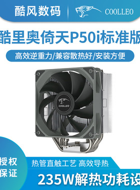 酷里奥倚天P50i标准版V2塔式cpu散热器台式机5热管风扇1700/AM5
