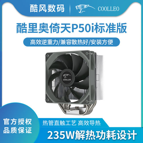 酷里奥P50i机箱散热器5热管