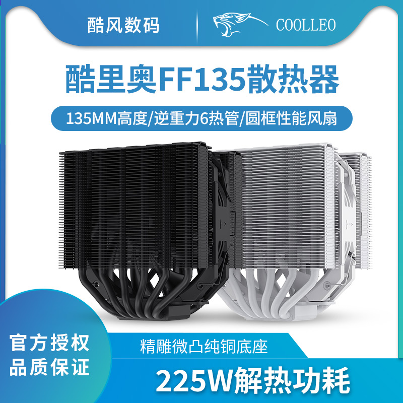 酷里奥倚天FF135CPU散热器